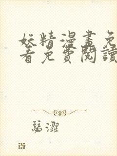 妖精漫画免费观看免费阅读下拉式