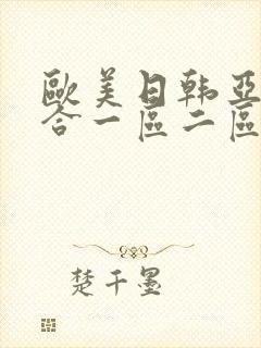 欧美日韩亚洲综合一区二区三区激情在线