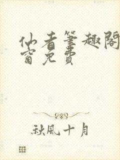 仙者笔趣阁无弹窗免费