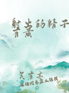 射出的精子有白有黄