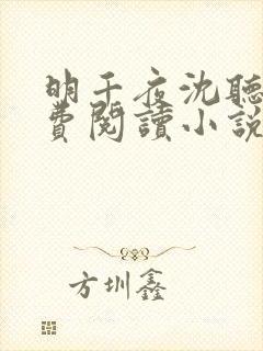 明千夜沈听澜免费阅读小说无弹窗笔趣阁