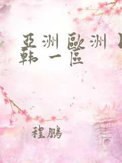 亚洲 欧洲 日韩 一区