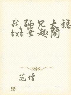 我师兄太稳健了txt笔趣阁