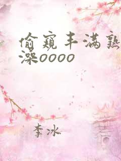 偷窥丰满熟妇洗澡oooo