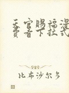 天官赐福漫画免费看下拉式