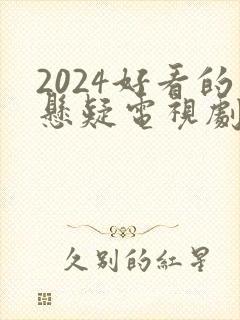 2024好看的悬疑电视剧有哪些