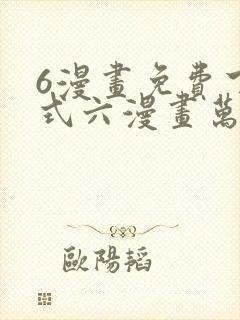 6漫画免费下拉式六漫画万渣朝凰