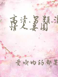 高清.另类.激情人妻图