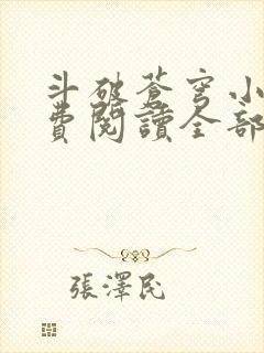 斗破苍穹小说免费阅读全部章节