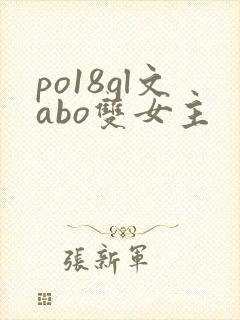 po18gl文abo双女主