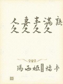 人妻丰满熟妇久久久久久