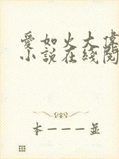 爱如火大伟芳姨小说在线阅读