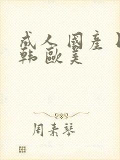 成人 国产 日韩 欧美