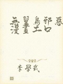 无翼鸟邪恶少女漫画工口