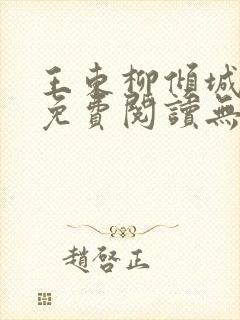 王东柳倾城小说免费阅读无弹窗