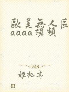 欧美无人区码aaaaa视频