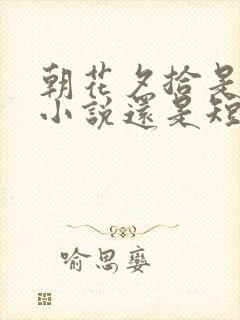 朝花夕拾是长篇小说还是短篇小说