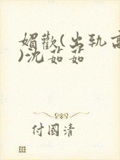 媚欢(出轨高h)沈茹茹