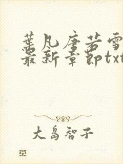 叶凡唐若雪医婿最新章节txt