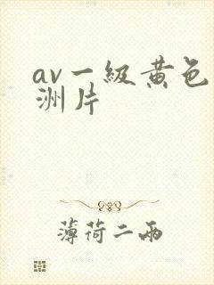 av一级黄色亚洲片