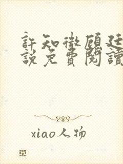 许知微顾廷舟小说免费阅读最新章节