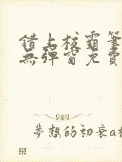 错上校霸笔趣阁无弹窗免费阅读