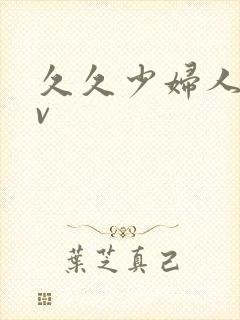 久久少妇人妻av