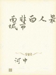 南非白人最多的城市