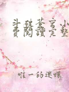 斗破苍穹小说免费阅读完整版无弹窗