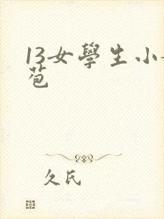 13女学生小嫩苞