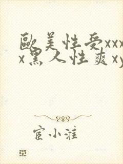欧美性受xxxx黑人性爽xyx