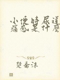 小便时尿道有刺痛感是什么原因