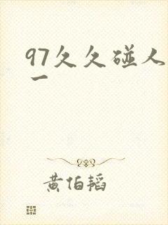 97久久碰人妻一