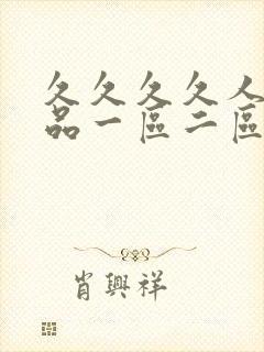 久久久久人妻精品一区二区三区