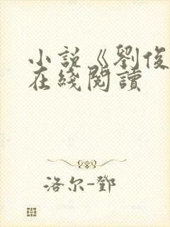 小说《刘俊刚》在线阅读