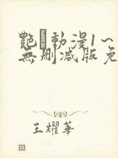 艳鉧动漫1～6无删减版免费看