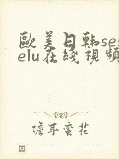 欧美日韩seselu在线视频
