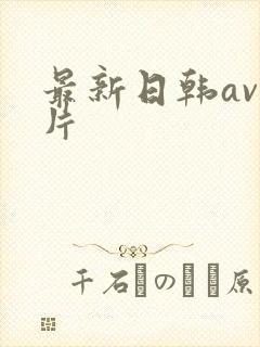 最新日韩av毛片