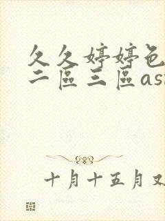 久久婷婷色一区二区三区asmr