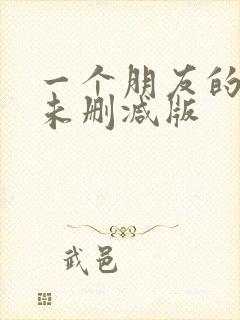 一个朋友的妈妈未删减版