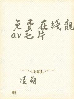 免费在线观看的av毛片