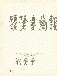 顾隐舟苏弥的小说免费阅读最新章节