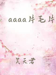 aaaa片毛片