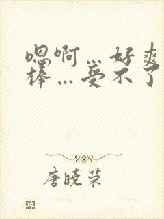 嗯啊…好爽…好棒…受不了了,别舔了