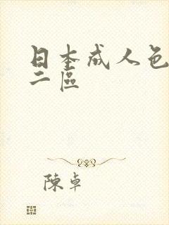 日本成人色一区二区