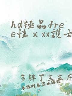 hd极品free性ⅹxx护士