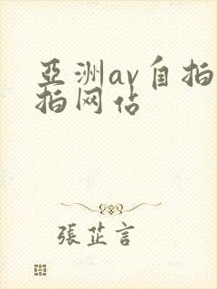 亚洲av自拍偷拍网站