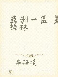 亚洲一区 美腿丝袜