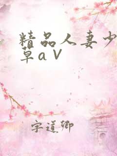 精品人妻少妇嫩草a∨