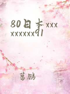 80日本xxxxxxxxx91